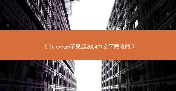 《Telegram苹果版2024中文下载攻略》