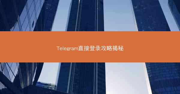 Telegram直接登录攻略揭秘