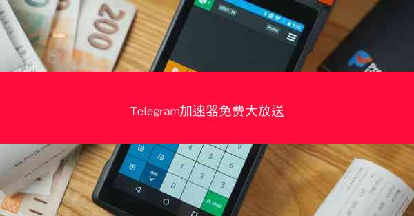 Telegram加速器免费大放送