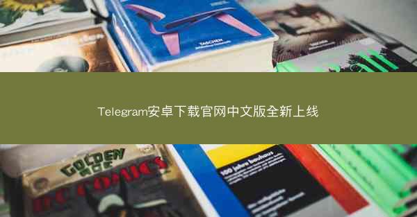 Telegram安卓下载官网中文版全新上线