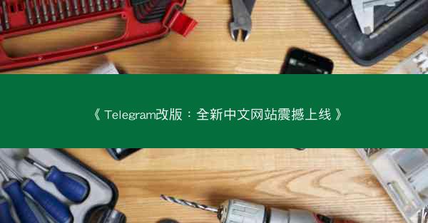 《Telegram改版：全新中文网站震撼上线》