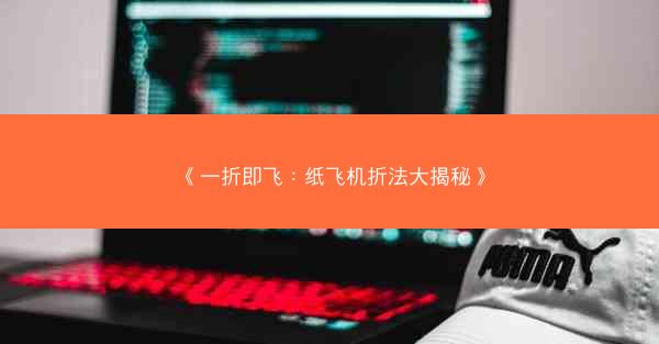 《一折即飞：纸飞机折法大揭秘》