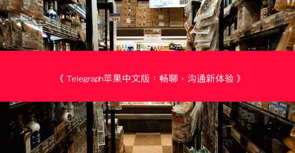 《Telegraph苹果中文版：畅聊，沟通新体验》