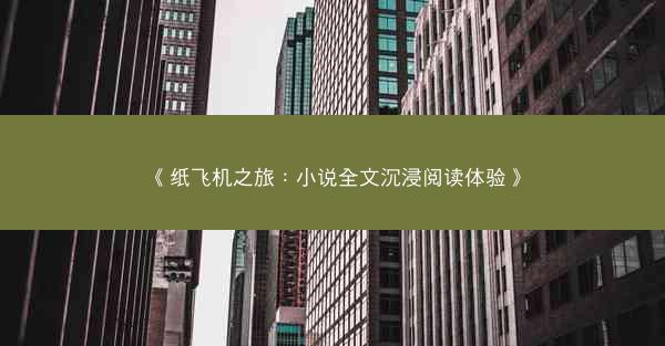 《纸飞机之旅：小说全文沉浸阅读体验》