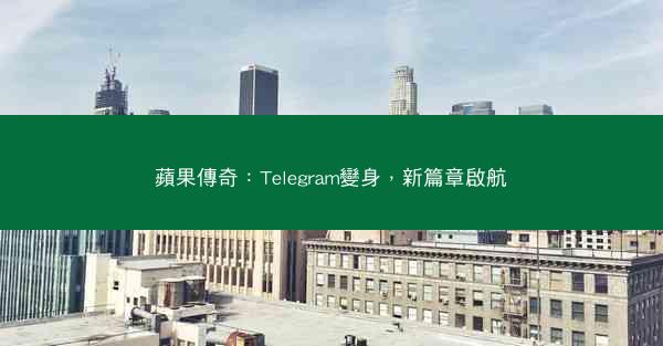 蘋果傳奇：Telegram變身，新篇章啟航