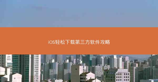iOS轻松下载第三方软件攻略