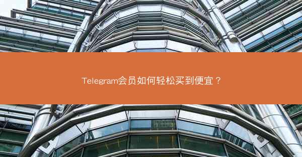 Telegram会员如何轻松买到便宜？