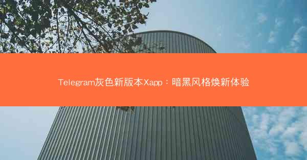 Telegram灰色新版本Xapp：暗黑风格焕新体验
