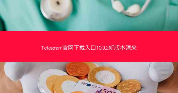 Telegram官网下载入口10.9.2新版本速来