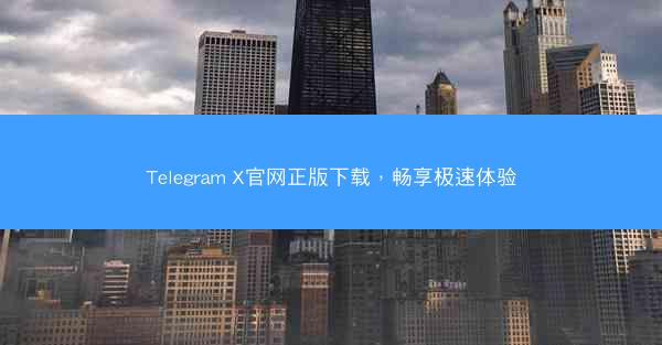 Telegram X官网正版下载，畅享极速体验