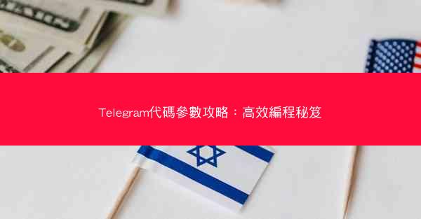 Telegram代碼參數攻略：高效編程秘笈