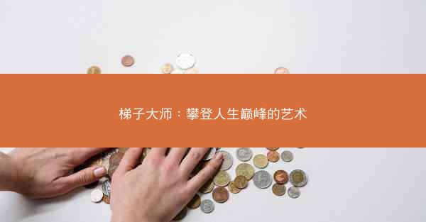 梯子大师：攀登人生巅峰的艺术