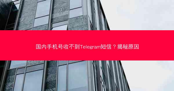 国内手机号收不到Telegram短信？揭秘原因