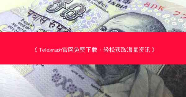 《Telegraph官网免费下载，轻松获取海量资讯》