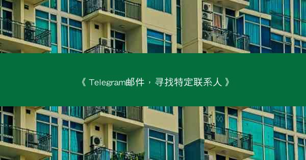 《Telegram邮件，寻找特定联系人》