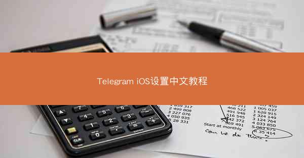 Telegram iOS设置中文教程