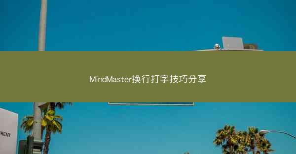 MindMaster换行打字技巧分享