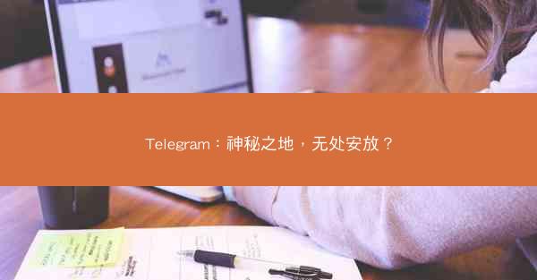 Telegram：神秘之地，无处安放？