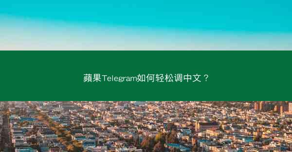 蘋果Telegram如何轻松调中文？
