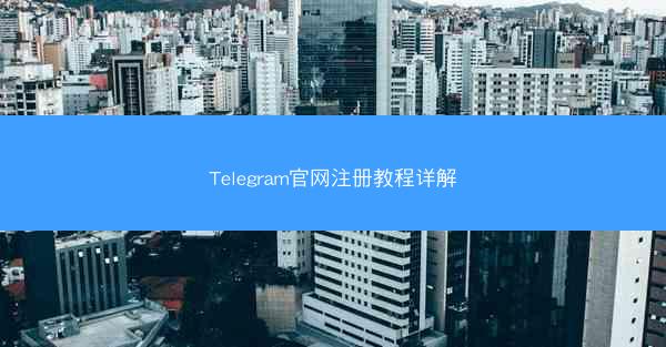 Telegram官网注册教程详解