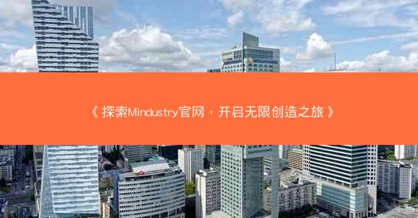 《探索Mindustry官网，开启无限创造之旅》