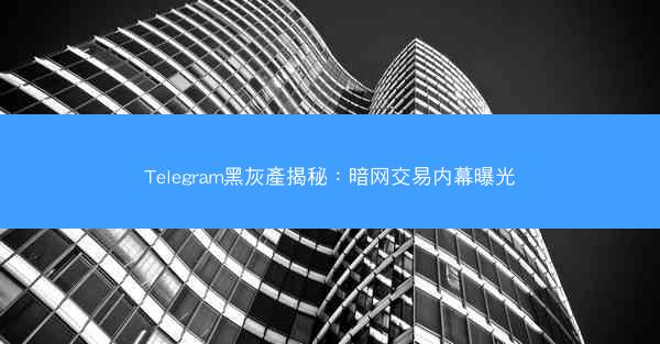 Telegram黑灰產揭秘：暗网交易内幕曝光