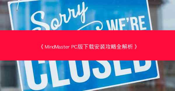 《MindMaster PC版下载安装攻略全解析》