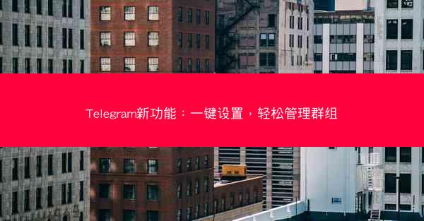 Telegram新功能：一键设置，轻松管理群组