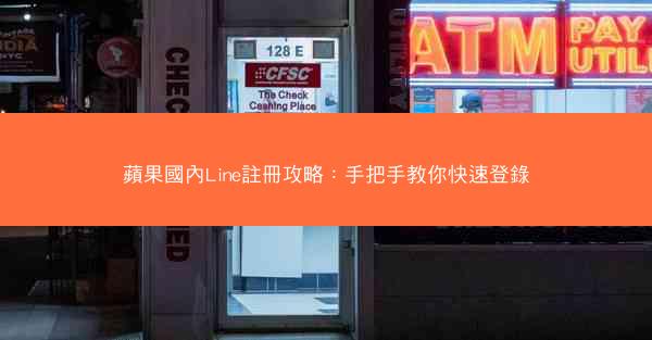 蘋果國內Line註冊攻略：手把手教你快速登錄