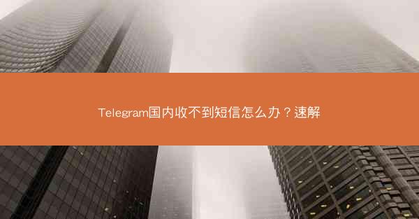 Telegram国内收不到短信怎么办？速解