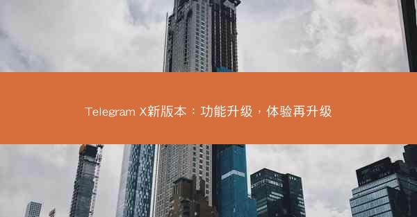 Telegram X新版本：功能升级，体验再升级