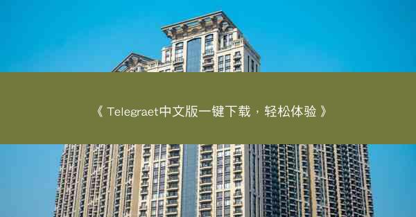 《Telegraet中文版一键下载，轻松体验》