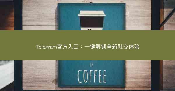 Telegram官方入口：一键解锁全新社交体验