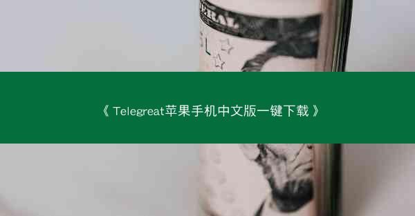 《Telegreat苹果手机中文版一键下载》