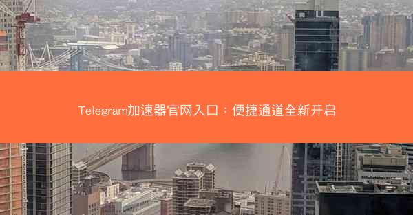 Telegram加速器官网入口：便捷通道全新开启