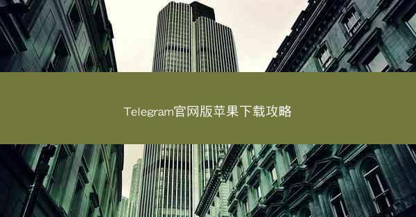 Telegram官网版苹果下载攻略