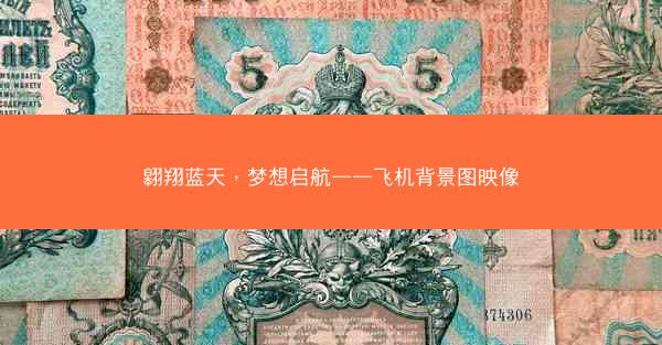 翱翔蓝天，梦想启航——飞机背景图映像