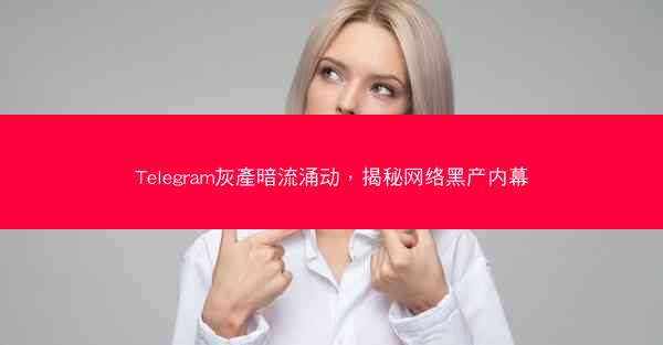 Telegram灰產暗流涌动，揭秘网络黑产内幕