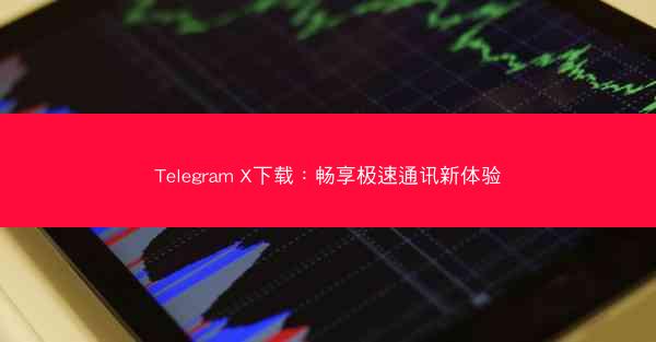 Telegram X下载：畅享极速通讯新体验