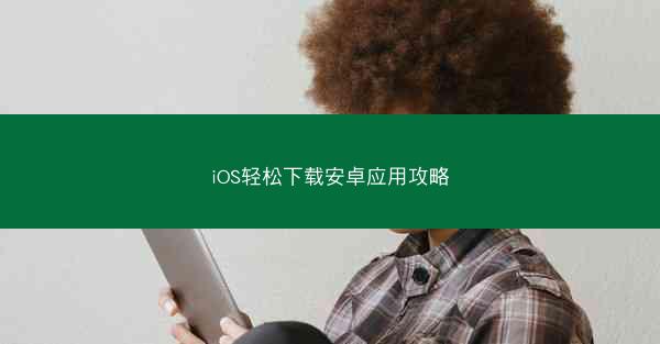 iOS轻松下载安卓应用攻略