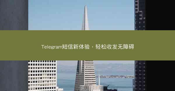 Telegram短信新体验，轻松收发无障碍