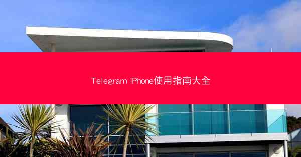 Telegram iPhone使用指南大全