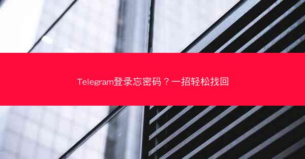 Telegram登录忘密码？一招轻松找回
