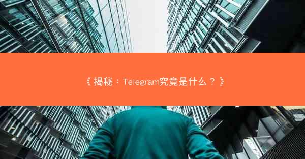 《揭秘：Telegram究竟是什么？》