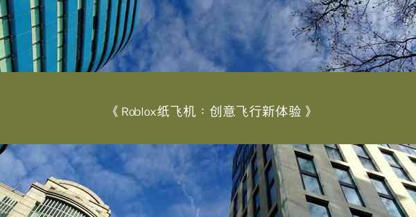 《Roblox纸飞机：创意飞行新体验》