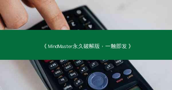 《MindMaster永久破解版，一触即发》
