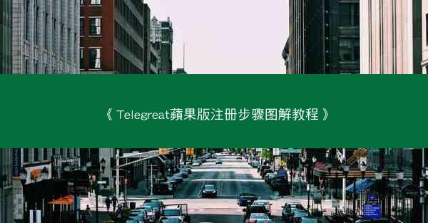 《Telegreat蘋果版注册步骤图解教程》