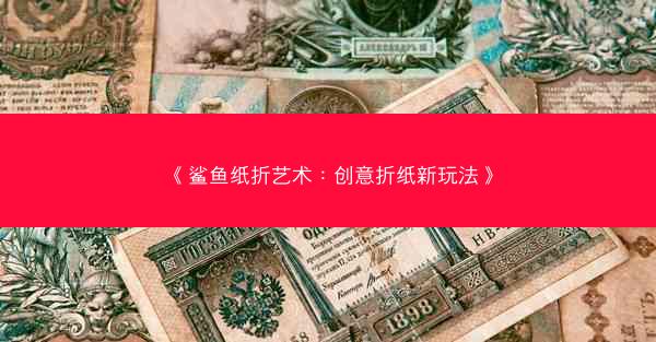《鲨鱼纸折艺术：创意折纸新玩法》