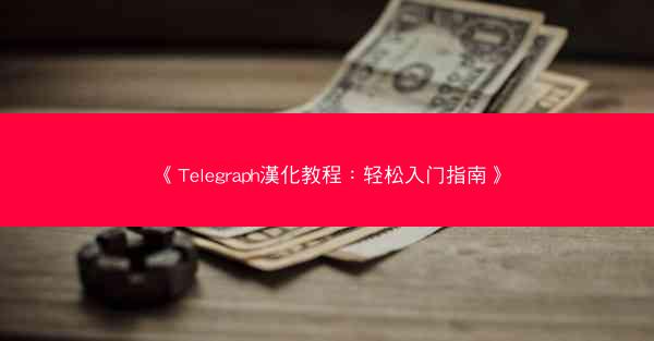 《Telegraph漢化教程：轻松入门指南》