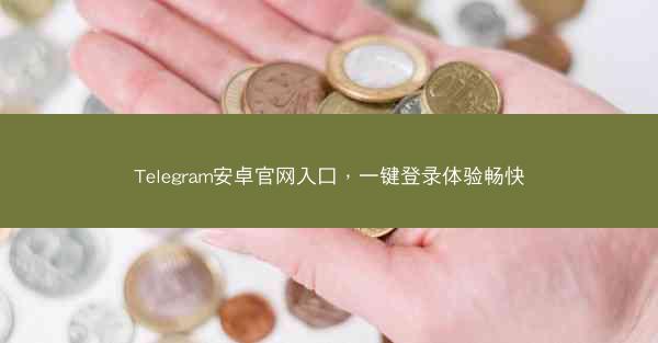 Telegram安卓官网入口，一键登录体验畅快